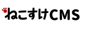 ねこすけCMS